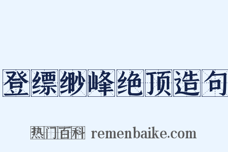 登缥缈峰绝顶造句是什么意思的图片